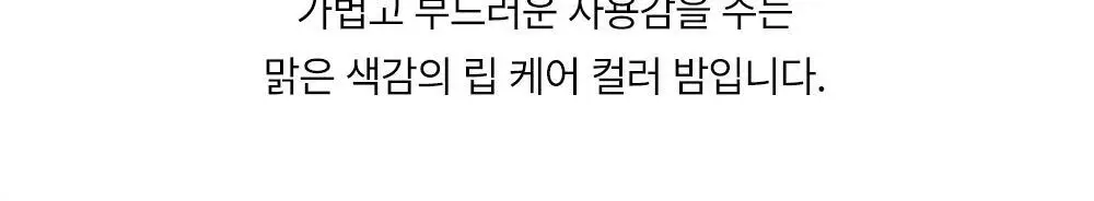 [민경 PICK] YNM 캔디 글로스 컬러립밤 6종 상세페이지 27